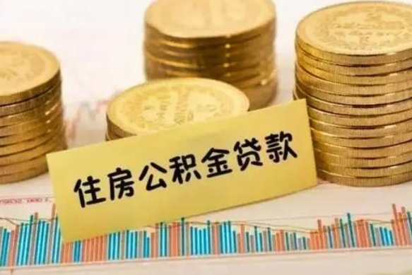 驻马店公积金可以一次性提吗（公积金可以一次性提取还贷吗）