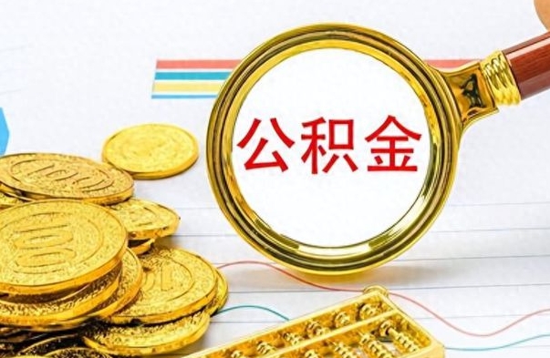 驻马店离职了以后的公积金怎么取（离职后公积金怎么可以取出来）